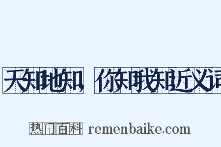 天知地知，你知我知近义词是什么意思的图片